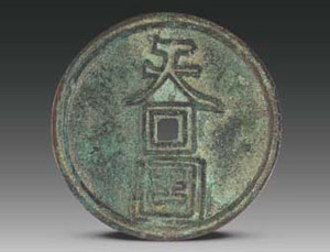 古代錢幣 傳承中華文明