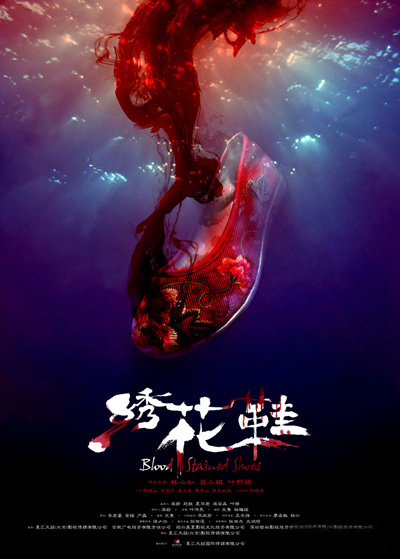《繡花鞋》首映發(fā)布 林心如惠英紅莫小棋演繹中式驚悚