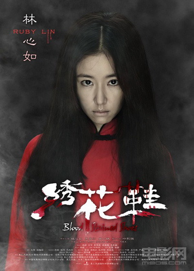 《繡花鞋》首映發(fā)布 林心如惠英紅莫小棋演繹中式驚悚