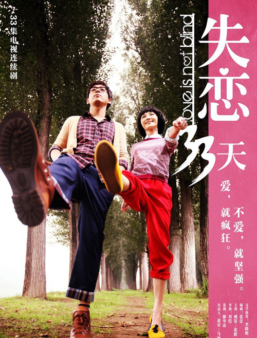 姚笛張默《失戀33天》