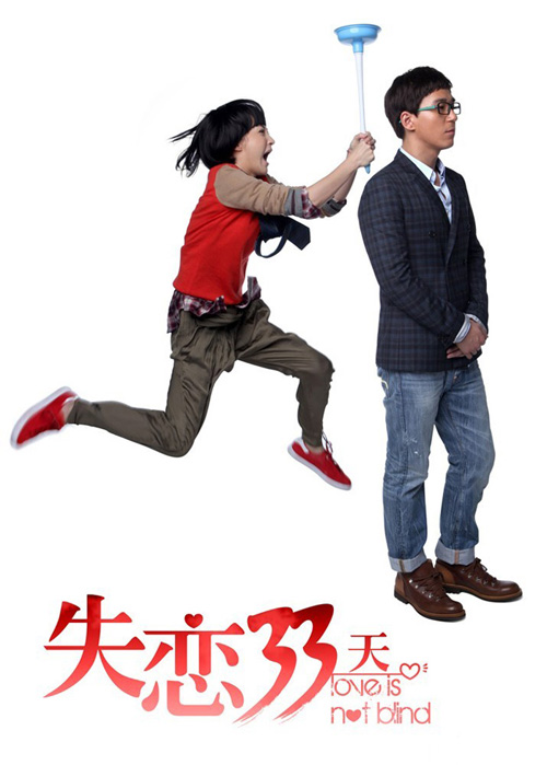 姚笛張默《失戀33天》
