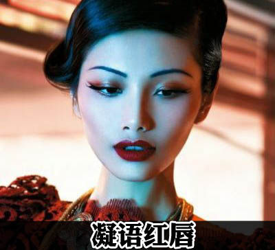 溫婉媚妝 中國(guó)式的東方美韻