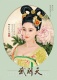 《武則天》十二主演雅致定妝照