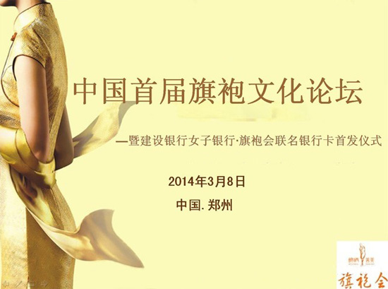 錦繡善美大中原 中國(guó)首屆旗袍文化論壇