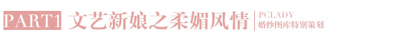旗袍新娘的文藝和性感 低調與華麗