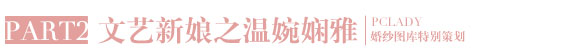 旗袍新娘的文藝和性感 低調與華麗