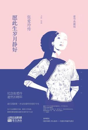 《愿此生歲月靜好：張愛玲傳》解讀誰是一生摯愛