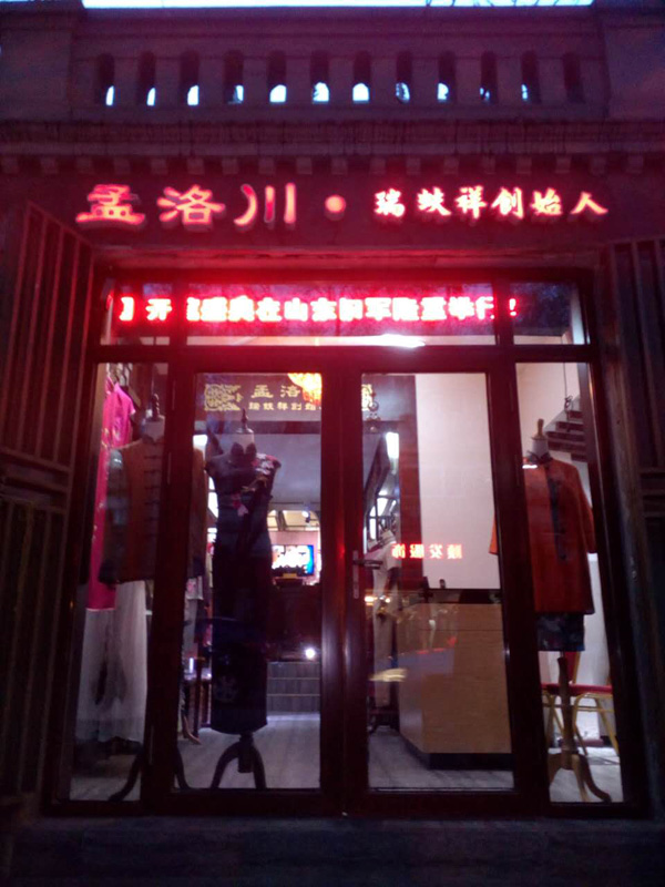 孟洛川旗袍(天津店)