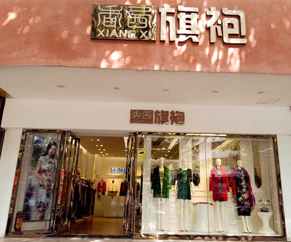 深圳香西旗袍店