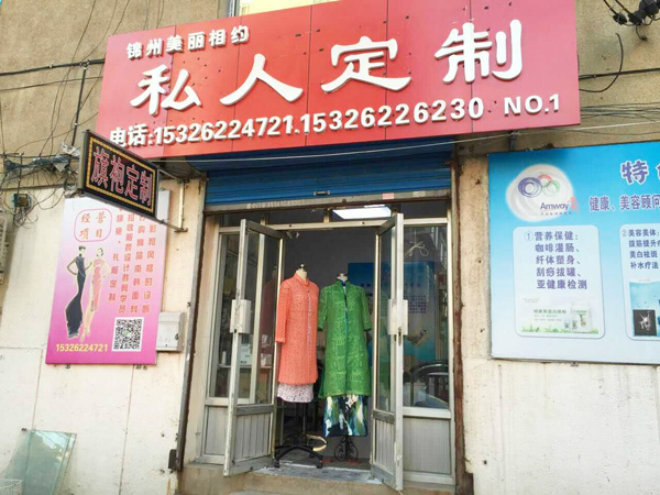 錦州美麗相約私人定制服裝工作室