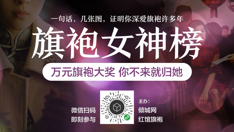 旗袍女神榜(有獎活動)