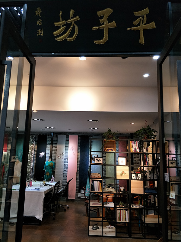 平子坊手工旗袍工作室