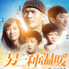 《另一種溫暖》：人在低谷時如何面對夢想？