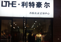 蘇州利特豪爾手工旗袍定制